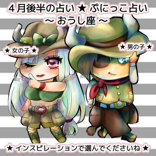 4月後半「ぷにっこ占い」監修：黄鈴のサムネイル画像
