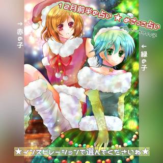 めごっこ占い　１２月前半のサムネイル画像