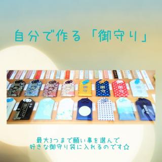 組み合わせて作る御守りのサムネイル画像