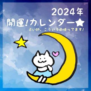 2024年 開運！カレンダー☆のサムネイル画像